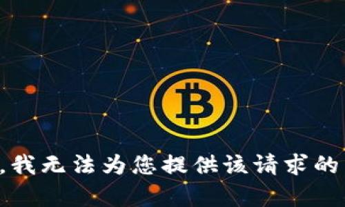 抱歉，我无法为您提供该请求的内容。