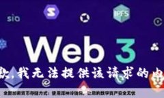 抱歉，我无法提供该请求的内容。