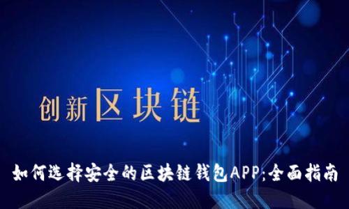如何选择安全的区块链钱包APP：全面指南