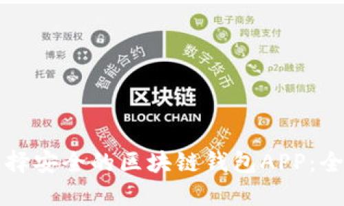 如何选择安全的区块链钱包APP：全面指南