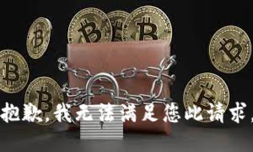 抱歉，我无法满足您此请求。
