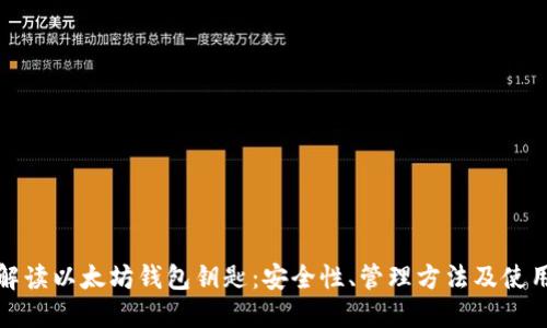 全面解读以太坊钱包钥匙：安全性、管理方法及使用技巧
