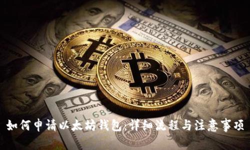如何申请以太坊钱包：详细流程与注意事项
