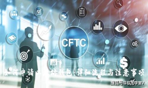 如何申请以太坊钱包：详细流程与注意事项