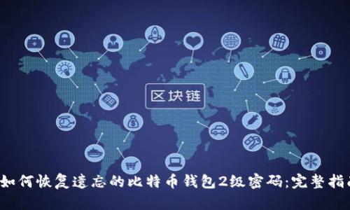  如何恢复遗忘的比特币钱包2级密码：完整指南