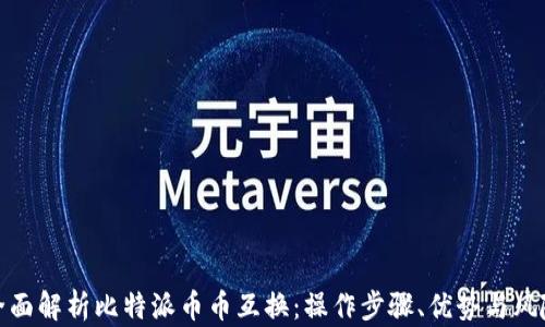 
全面解析比特派币币互换：操作步骤、优势与风险