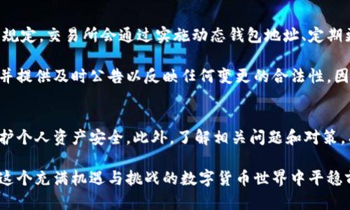 jiaoti交易所中以太坊钱包地址变更的原因及解决方案/jiaoti
以太坊, 钱包地址, 交易所, 区块链/guanjianci

引言
在数字货币交易中，钱包地址的稳定性是用户非常关注的一个方面。以太坊作为一种重要的区块链技术，其钱包地址的变化会直接影响到交易的安全与顺利进行。近期，不少用户在使用交易所进行以太坊交易时发现其钱包地址发生了变化，这让不少人感到困惑和不安。本文将深入探讨交易所中以太坊钱包地址变化的原因、影响及解决方案，并回答一些相关问题，以帮助用户更好地理解这一现象。

为什么以太坊钱包地址会变更？
在交易所中，用户的以太坊钱包地址变化可能源于多种原因，其中包括但不限于平台技术更新、安全考虑及其管理策略等。

h41. 技术更新/h4
交易所为了提升安全性和用户体验，时常会进行系统升级或技术。在这种情况下，平台可能会选择更换用户的钱包地址，以便于实现更高效的充值和提现流程。新的地址可能拥有更先进的加密技术，能够更好地保护用户资产。

h42. 安全考量/h4
数字货币交易所频繁成为黑客攻击的目标，用户的钱包地址可能会因此受到威胁。如果交易所发现某个地址存在安全隐患，或有资金被尝试转移的迹象，出于安全原因，交易所会选择更改地址以保护用户的资金安全。

h43. 管理策略/h4
一些交易所出于内部管理考虑，可能会实现用户钱包地址的动态分配机制。这一策略的实施可以有效防止洗钱等非法活动，同时也可以提升交易的匿名性和隐私性。

h44. 合规性要求/h4
不同国家和地区对加密货币交易的监管政策也不断演变，交易所需要及时遵循这些政策以确保合规运营。在新政策的要求下，交易所可能会对用户钱包地址进行更新，以满足监管要求。

以太坊钱包地址变化对用户的影响
钱包地址的变化直接影响到用户的交易体验及资金安全，具体体现在以下几个方面：

h41. 充值安全性/h4
用户在进行充值时，如果没有及时关注到钱包地址的变化，有可能会将资金充入错误的地址，从而造成资金损失。因此，用户在进行每一次充值操作时都需要确认交易所提供的最新钱包地址。

h42. 资金提现的复杂性/h4
对于已提现至旧地址的资金，用户可能需要进行更加复杂的提现操作，甚至可能遭遇提现失败的情况。为了确保提现顺利，用户应时刻关注自己的交易记录，确保与交易所的最新规定保持一致。

h43. 冻结资产的风险/h4
如前所述，若用户未能及时适应钱包地址的变化，可能导致资产被冻结。在这种情况下，用户需要主动与交易所客服联系，处理相应问题，可能需要提供账户信息以及身份证明材料。

h44. 学习适应能力要求/h4
对用户而言，这是一个适应能力的考验。用户需要学习如何跟上交易所的变化，包括掌握新的钱包地址特点、相关交易流程等。教育和培训可以帮助提高用户的应对能力。

如何应对以太坊钱包地址的变化
面对此类变化，用户可以通过以下方式来减少影响：

h41. 定期检查钱包信息/h4
用户应定期登录交易所平台，检查其账户信息，特别是钱包地址的变化情况。交易所有可能向用户发送相关的邮件通知，确保用户第一时间获知地址变化。

h42. 增加安全防护手段/h4
用户可以采取多重认证（如启用二次验证等）来提高账户的安全性。有了良好的安全防护，用户在遭遇钱包地址变化或其他安全预警时，可以立即采取行动，确保资产安全。

h43. 加强知识储备/h4
学习更多关于数字货币及其交易流程的知识，增强对加密资产管理的理解。用户可以通过网络课程、专业书籍及论坛交流等方式，拓宽自己的知识面。

h44. 与交易所保持沟通/h4
用户在使用交易所前，建议多与交易所客服沟通，了解相关政策、动态及变化，从而确保操作的准确无误。

常见问题

h4问题一：如何确认我在交易所中的以太坊钱包地址是否已更改？/h4
首先，用户可以通过登录交易所的官方网站，逐步进入到资金管理或钱包管理页面，查看展示的以太坊钱包地址。如果有变更，系统通常会在页面提示用户。然而为了确保信息的不出错，用户最好应该选择官方的信息途径，也可以通过系统的邮件通知来确认最新的地址。此外，也可以通过查看交易记录，找到每一笔交易的去向和来源地址，帮助用户核实是否存在更改。

注意，有些交易所会在用户登录时自动提示其地址变化信息。如果用户在未变更的情况下仍然提示该信息，可以联系客服确认。同时，用户可关注交易所的社交媒体账户，以获得最新的公告和动态通知，从而及时了解任何关于钱包的变化信息。

h4问题二：如果我将货币转到旧钱包地址，会发生什么？/h4
货币转到旧钱包地址的后果通常依赖于交易所的管理政策。如果旧钱包仍然处于活跃状态，用户的资金可能会成功到达该地址。然而，这并不能保证用户能够使用这些资金，具体取决于交易所的内部规定：某些交易所可能会允许资金被转移至仍然活跃的地址，而有些则会将其视为“丢失”，并将其冻结，需联系客服进一步处理。

在这种情况下，用户应该立即联系客服，询问资金的状态并请求恢复。通常，交易所可能会要求用户提供某些验证信息，以确认其身份。保持透明和准确的信息有助于交易所在处理用户请求时更快地解决问题，从而减少资金损失的风险。

h4问题三：如何减少因钱包地址变更带来的资产损失？/h4
防止资产损失的关键在于做好及时的跟进和充分的准备。在以下几个方面加强措施不失为明智之举：

1. 及时更新：务必及时更新和校对钱包地址，确保充值、提现操作所用的地址为最新有效地址。优先应浏览官方网站，避免通过社交媒体信息中的地址进行交易。

2. 开启提醒：若交易所支持与特定账户及活动相关的通知服务，用户应选择订阅。这些通知可能包括地址变化、价格波动等重要信息，帮助用户第一时间获知相关进展。

3. 设置多重验证：多重验证可以有效防止未授权访问，保护用户资产安全。将重心放在两个因素验证上，不单靠密码，避免地址变动期间可能发生的恶意操作。

h4问题四：交易所更换以太坊钱包地址是否合规？/h4
交易所更改钱包地址的流程，通常是其合规政策的组成部分。合规性的问题涉及不同国家和地区对数字货币的法律法规，以及对交易过程透明度和资金安全性的要求。根据这些规定，交易所会通过实施动态钱包地址、定期更新硬件设备等方式来确保合规。

用户在选择交易所时，应优先考虑那些透明且合规的交易平台，查看其注册信息、是否符合当地法律规定，以确保存放资产的安全。适当的交易所会在网站上公开其合规性信息，并提供及时公告以反映任何变更的合法性。因此，用户可以通过访问交易所官网、查阅合规性报告、确认其许可证号等降低监管风险。

结论
综上所述，交易所中以太坊钱包地址的变化是一种常见现象，用户需要对这种变化保持高度关注。通过及时更新信息、加强安全防护和增强了解，用户可以充分应对这种变化，保护个人资产安全。此外，了解相关问题和对策，有助于提升用户在数字货币交易中的信心和能力。

希望本文的内容对广大用户在以太坊交易中的钱包管理有所帮助，提高用户对变动的敏感性，以及对加密资产的认识和安全意识。永远记住，安全第一，教育第二，让我们一起在这个充满机遇与挑战的数字货币世界中平稳前行！