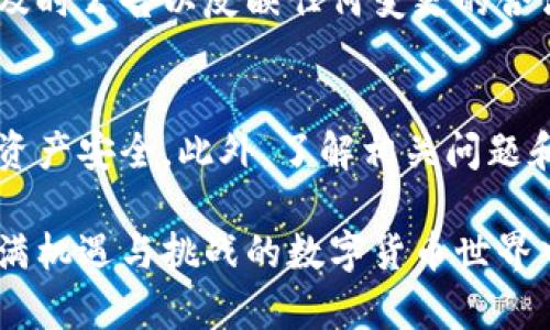jiaoti交易所中以太坊钱包地址变更的原因及解决方案/jiaoti
以太坊, 钱包地址, 交易所, 区块链/guanjianci

引言
在数字货币交易中，钱包地址的稳定性是用户非常关注的一个方面。以太坊作为一种重要的区块链技术，其钱包地址的变化会直接影响到交易的安全与顺利进行。近期，不少用户在使用交易所进行以太坊交易时发现其钱包地址发生了变化，这让不少人感到困惑和不安。本文将深入探讨交易所中以太坊钱包地址变化的原因、影响及解决方案，并回答一些相关问题，以帮助用户更好地理解这一现象。

为什么以太坊钱包地址会变更？
在交易所中，用户的以太坊钱包地址变化可能源于多种原因，其中包括但不限于平台技术更新、安全考虑及其管理策略等。

h41. 技术更新/h4
交易所为了提升安全性和用户体验，时常会进行系统升级或技术。在这种情况下，平台可能会选择更换用户的钱包地址，以便于实现更高效的充值和提现流程。新的地址可能拥有更先进的加密技术，能够更好地保护用户资产。

h42. 安全考量/h4
数字货币交易所频繁成为黑客攻击的目标，用户的钱包地址可能会因此受到威胁。如果交易所发现某个地址存在安全隐患，或有资金被尝试转移的迹象，出于安全原因，交易所会选择更改地址以保护用户的资金安全。

h43. 管理策略/h4
一些交易所出于内部管理考虑，可能会实现用户钱包地址的动态分配机制。这一策略的实施可以有效防止洗钱等非法活动，同时也可以提升交易的匿名性和隐私性。

h44. 合规性要求/h4
不同国家和地区对加密货币交易的监管政策也不断演变，交易所需要及时遵循这些政策以确保合规运营。在新政策的要求下，交易所可能会对用户钱包地址进行更新，以满足监管要求。

以太坊钱包地址变化对用户的影响
钱包地址的变化直接影响到用户的交易体验及资金安全，具体体现在以下几个方面：

h41. 充值安全性/h4
用户在进行充值时，如果没有及时关注到钱包地址的变化，有可能会将资金充入错误的地址，从而造成资金损失。因此，用户在进行每一次充值操作时都需要确认交易所提供的最新钱包地址。

h42. 资金提现的复杂性/h4
对于已提现至旧地址的资金，用户可能需要进行更加复杂的提现操作，甚至可能遭遇提现失败的情况。为了确保提现顺利，用户应时刻关注自己的交易记录，确保与交易所的最新规定保持一致。

h43. 冻结资产的风险/h4
如前所述，若用户未能及时适应钱包地址的变化，可能导致资产被冻结。在这种情况下，用户需要主动与交易所客服联系，处理相应问题，可能需要提供账户信息以及身份证明材料。

h44. 学习适应能力要求/h4
对用户而言，这是一个适应能力的考验。用户需要学习如何跟上交易所的变化，包括掌握新的钱包地址特点、相关交易流程等。教育和培训可以帮助提高用户的应对能力。

如何应对以太坊钱包地址的变化
面对此类变化，用户可以通过以下方式来减少影响：

h41. 定期检查钱包信息/h4
用户应定期登录交易所平台，检查其账户信息，特别是钱包地址的变化情况。交易所有可能向用户发送相关的邮件通知，确保用户第一时间获知地址变化。

h42. 增加安全防护手段/h4
用户可以采取多重认证（如启用二次验证等）来提高账户的安全性。有了良好的安全防护，用户在遭遇钱包地址变化或其他安全预警时，可以立即采取行动，确保资产安全。

h43. 加强知识储备/h4
学习更多关于数字货币及其交易流程的知识，增强对加密资产管理的理解。用户可以通过网络课程、专业书籍及论坛交流等方式，拓宽自己的知识面。

h44. 与交易所保持沟通/h4
用户在使用交易所前，建议多与交易所客服沟通，了解相关政策、动态及变化，从而确保操作的准确无误。

常见问题

h4问题一：如何确认我在交易所中的以太坊钱包地址是否已更改？/h4
首先，用户可以通过登录交易所的官方网站，逐步进入到资金管理或钱包管理页面，查看展示的以太坊钱包地址。如果有变更，系统通常会在页面提示用户。然而为了确保信息的不出错，用户最好应该选择官方的信息途径，也可以通过系统的邮件通知来确认最新的地址。此外，也可以通过查看交易记录，找到每一笔交易的去向和来源地址，帮助用户核实是否存在更改。

注意，有些交易所会在用户登录时自动提示其地址变化信息。如果用户在未变更的情况下仍然提示该信息，可以联系客服确认。同时，用户可关注交易所的社交媒体账户，以获得最新的公告和动态通知，从而及时了解任何关于钱包的变化信息。

h4问题二：如果我将货币转到旧钱包地址，会发生什么？/h4
货币转到旧钱包地址的后果通常依赖于交易所的管理政策。如果旧钱包仍然处于活跃状态，用户的资金可能会成功到达该地址。然而，这并不能保证用户能够使用这些资金，具体取决于交易所的内部规定：某些交易所可能会允许资金被转移至仍然活跃的地址，而有些则会将其视为“丢失”，并将其冻结，需联系客服进一步处理。

在这种情况下，用户应该立即联系客服，询问资金的状态并请求恢复。通常，交易所可能会要求用户提供某些验证信息，以确认其身份。保持透明和准确的信息有助于交易所在处理用户请求时更快地解决问题，从而减少资金损失的风险。

h4问题三：如何减少因钱包地址变更带来的资产损失？/h4
防止资产损失的关键在于做好及时的跟进和充分的准备。在以下几个方面加强措施不失为明智之举：

1. 及时更新：务必及时更新和校对钱包地址，确保充值、提现操作所用的地址为最新有效地址。优先应浏览官方网站，避免通过社交媒体信息中的地址进行交易。

2. 开启提醒：若交易所支持与特定账户及活动相关的通知服务，用户应选择订阅。这些通知可能包括地址变化、价格波动等重要信息，帮助用户第一时间获知相关进展。

3. 设置多重验证：多重验证可以有效防止未授权访问，保护用户资产安全。将重心放在两个因素验证上，不单靠密码，避免地址变动期间可能发生的恶意操作。

h4问题四：交易所更换以太坊钱包地址是否合规？/h4
交易所更改钱包地址的流程，通常是其合规政策的组成部分。合规性的问题涉及不同国家和地区对数字货币的法律法规，以及对交易过程透明度和资金安全性的要求。根据这些规定，交易所会通过实施动态钱包地址、定期更新硬件设备等方式来确保合规。

用户在选择交易所时，应优先考虑那些透明且合规的交易平台，查看其注册信息、是否符合当地法律规定，以确保存放资产的安全。适当的交易所会在网站上公开其合规性信息，并提供及时公告以反映任何变更的合法性。因此，用户可以通过访问交易所官网、查阅合规性报告、确认其许可证号等降低监管风险。

结论
综上所述，交易所中以太坊钱包地址的变化是一种常见现象，用户需要对这种变化保持高度关注。通过及时更新信息、加强安全防护和增强了解，用户可以充分应对这种变化，保护个人资产安全。此外，了解相关问题和对策，有助于提升用户在数字货币交易中的信心和能力。

希望本文的内容对广大用户在以太坊交易中的钱包管理有所帮助，提高用户对变动的敏感性，以及对加密资产的认识和安全意识。永远记住，安全第一，教育第二，让我们一起在这个充满机遇与挑战的数字货币世界中平稳前行！