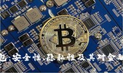 比特币黑钱包：安全性、隐私性及其对金融环境