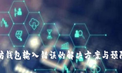 以太坊钱包输入错误的解决方案与预防措施