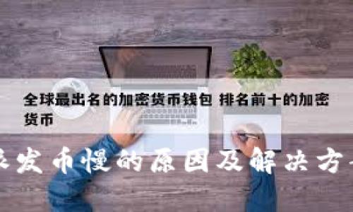 比特派发币慢的原因及解决方案详解