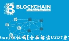 USDT钱包支持Omni协议吗？全面解读USDT兼容性和使
