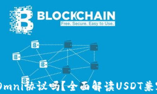 
USDT钱包支持Omni协议吗？全面解读USDT兼容性和使用方法