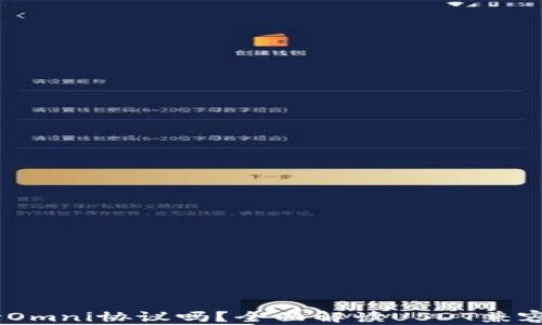 
USDT钱包支持Omni协议吗？全面解读USDT兼容性和使用方法