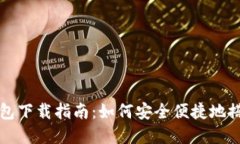 比特币全节点钱包下载指南：如何安全便捷地搭