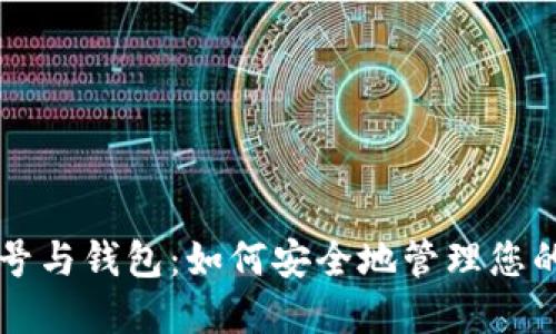 比特币账号与钱包：如何安全地管理您的虚拟资产