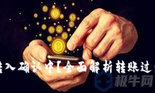 比特币钱包转入确认中？全面解析转账过程与解决方案
