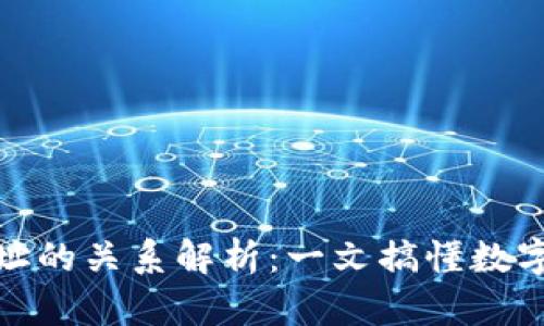 比特币钱包与地址的关系解析：一文搞懂数字货币的基本概念