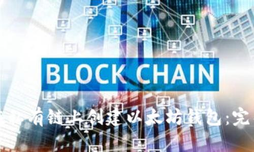 如何在私有链上创建以太坊钱包：完整指南