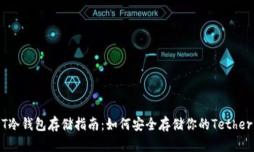 USDT冷钱包存储指南：如何安全存储你的Tether资产