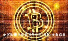 如何选择手续费低的USDT钱包：全面指南