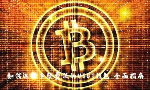 如何选择手续费低的USDT钱包：全面指南