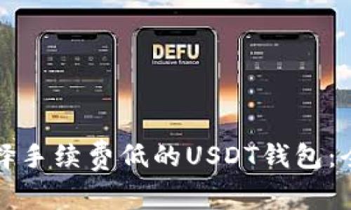 如何选择手续费低的USDT钱包：全面指南