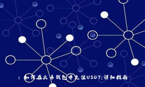 : 如何在火币钱包中充值USDT：详细指南