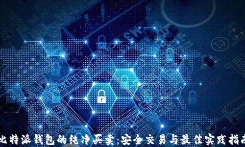 
比特派钱包的纯净买卖：安全交易与最佳实践指南