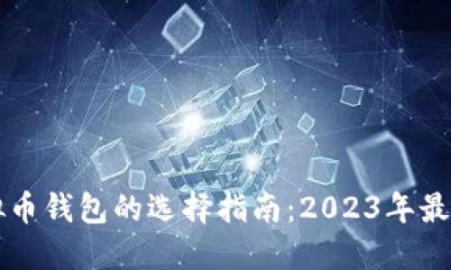门罗币虚拟币钱包的选择指南：2023年最佳钱包推荐