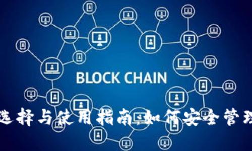 比特币钱包的选择与使用指南：如何安全管理你的数字资产