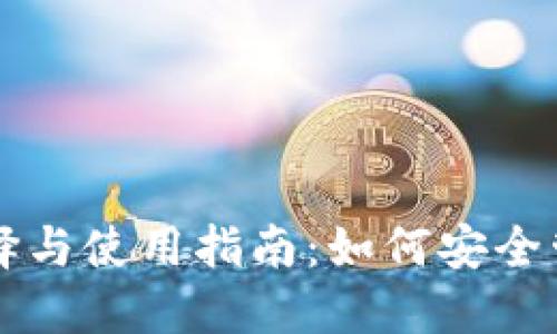 比特币钱包的选择与使用指南：如何安全管理你的数字资产