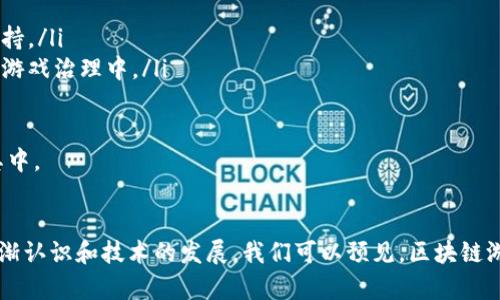  буйти 国外区块链游戏钱包：一种新兴的游戏资产管理方式/ націель   
 гуанджянци 区块链钱包, 游戏资产, 数字货币, 去中心化/ гуанджянци 

引言  
随着区块链技术的迅猛发展，区块链游戏逐渐成为了游戏行业中的一股新兴力量。在这股浪潮中，区块链游戏钱包作为游戏资产管理的重要工具，受到了越来越多玩家的关注。那么，什么是区块链游戏钱包，它如何运作，又有哪些优势和挑战呢？本文将详细介绍国外区块链游戏钱包的相关信息，帮助读者更好地理解这一新兴领域。

什么是区块链游戏钱包？  
区块链游戏钱包是一种专门用于管理和存储游戏资产以及数字货币的工具，它基于区块链技术，确保交易的安全性和透明性。与传统的游戏账户不同，区块链游戏钱包允许玩家真正拥有他们的虚拟资产，例如游戏角色、皮肤、道具等。在许多区块链游戏中，玩家可以通过完成任务、参加活动或交易等方式获取这些数字资产，并以真实货币进行交易。

区块链游戏钱包通常具有以下几个关键特点：  
ul  
    listrong去中心化：/strong区块链游戏钱包是去中心化的，玩家无需依赖第三方机构就可以进行资产管理。/li  
    listrong安全性：/strong由于区块链的不可篡改性和加密技术，玩家的资产得到了强有力的保护。/li  
    listrong跨平台支持：/strong很多区块链游戏钱包支持多种区块链平台，方便玩家在不同游戏间移动资产。/li  
    listrong社区参与：/strong玩家可以通过智能合约参与社区治理，影响游戏的未来发展。/li  
/ul

区块链游戏钱包的运作原理  
区块链游戏钱包主要依赖区块链技术来运作。在技术层面，每一个钱包都由一个公钥和一个私钥组成，公钥可以视为钱包的地址，而私钥则被视为访问和管理该钱包的密码。一旦玩家通过私钥访问了钱包，他们可以进行以下操作：  
ul  
    listrong接收资产：/strong玩家可以通过分享他们的公钥，将游戏资产从其他玩家或平台接收。/li  
    listrong发送资产：/strong使用私钥进行验证后，玩家可以向其他钱包发送游戏资产。/li  
    listrong交易记录查询：/strong由于区块链具有透明性，玩家可以随时查看他们的交易记录。/li  
/ul

国外区块链游戏钱包的种类  
在国外，区块链游戏钱包的种类多种多样，主要可以分为以下几类：  
ul  
    listrong热钱包：/strong热钱包是在线形式的钱包，可以随时接入网络进行交易，适合频繁操作的玩家。/li  
    listrong冷钱包：/strong冷钱包则为离线存储，更加安全，适合长期保存资产的玩家。/li  
    listrong手机钱包：/strong许多区块链游戏钱包还提供了手机应用，方便玩家随时随地管理资产。/li  
    listrong硬件钱包：/strong硬件钱包是一种更为安全的存储方式，适合重度用户使用。/li  
/ul

区块链游戏钱包的优势  
使用区块链游戏钱包的优势显而易见：  
ul  
    listrong真正拥有资产：/strong玩家在区块链游戏中通过钱包持有资产，与传统游戏平台相比，真正拥有了游戏内的每一项资产。/li  
    listrong自主管理：/strong玩家可以自主管理自己的资产，无需依赖游戏公司。/li  
    listrong透明和安全：/strong区块链的特性确保了交易的透明性和安全性。/li  
    listrong创新的经济模式：/strong区块链游戏钱包为游戏经济提供新的商业模式，支持玩家之间的交易和流通。/li  
/ul

区块链游戏钱包的挑战  
然而，区块链游戏钱包的发展也面临着一些挑战：  
ul  
    listrong技术门槛：/strong对于一些不熟悉区块链技术的玩家来说，使用钱包可能存在一定的学习成本。/li  
    listrong安全风险：/strong虽然区块链技术本身具有安全性，但如果玩家的私钥被他人获取，资产仍然会面临被盗的风险。/li  
    listrong市场波动：/strong数字资产的市场波动可能使得玩家在操作中承受一定风险。/li  
    listrong法律法规：/strong有关区块链技术及数字资产的法律法规仍处于不断完善之中，可能会影响玩家的权益。/li  
/ul

常见问题

问题1：如何选择合适的区块链游戏钱包？  
在选择区块链游戏钱包时，可以考虑以下几个关键因素：  
ul  
    listrong安全性：/strong选择钱包时，首先需要关注其安全性。查看该钱包是否有好的安全记录，是否有二次验证等安全措施。/li  
    listrong用户体验：/strong一个友好的用户界面可以大大提升使用体验，选择界面直观且易于操作的钱包。/li  
    listrong支持的资产类型：/strong不同钱包支持的数字货币和游戏资产的类型可能不同，确保所选择的钱包支持你所需管理的资产。/li  
    listrong社区反馈：/strong查阅其他用户的评价和反馈，可以获得该钱包的使用情况和好坏。/li  
/ul

例如，MetaMask是广受欢迎的以太坊钱包，不仅支持多种代币，还可以连接去中心化应用（dApp）。它的用户体验良好，且有活跃的社区支持，是许多玩家的首选。

问题2：区块链游戏钱包的安全性如何保障？  
区块链游戏钱包的安全性主要通过以下几个方面来保障：  
ul  
    listrong私钥保护：/strong用户需妥善保管自己的私钥，绝对不要将其泄露给任何人。私钥是用户访问和管理资产的唯一凭证。/li  
    listrong二次验证措施：/strong一些高级钱包提供二次验证或多重签名功能，让用户在进行交易时获得额外保护。/li  
    listrong恶意软件防护：/strong定期更新钱包软件，并确保设备上没有恶意软件。同时，不要在不安全的网站或网络上进行交易。/li  
    listrong社区和工具支持：/strong关注和参与社区讨论，使用来自信誉良好的团队和开发者所提供的工具和资源。/li  
/ul

通过这些手段，玩家可以有效地提升区块链游戏钱包的安全性，从而保护他们的数字资产。

问题3：在区块链游戏中如何实现盈利？  
区块链游戏的盈利方式多种多样，主要包括以下几种：  
ul  
    listrong游戏内资产交易：/strong玩家可以在区块链游戏中获取稀有的游戏资产，这些资产可以在市场上进行买卖，盈利将取决于市场需求和资产稀缺性。/li  
    listrong参与游戏治理：/strong一些区块链游戏通过分发治理代币给予玩家对于游戏内治理的参与权，通过投票提升经济收益。/li  
    listrong完成任务与活动：/strong很多区块链游戏不断推出活动，只要玩家参与即可获取奖励，甚至是限量版的游戏资产。/li  
    listrong流动性挖掘和Staking：/strong部分区块链游戏钱包允许玩家进行流动性挖掘和质押（Staking），在此过程中，玩家可以获得额外的收益和奖励。/li  
/ul

通过这些方式，玩家不仅可以享受到游戏的乐趣，还可以借此实现盈利，吸引了大量玩家参与区块链游戏的热潮。

问题4：区块链游戏钱包未来发展趋势是什么？  
区块链游戏钱包的未来发展可从以下几个方面展望：  
ul  
    listrong用户体验的提升：/strong随着技术的发展，用户对游戏钱包的要求将越来越高，未来钱包将会更加注重用户界面的和使用的便捷性。/li  
    listrong跨平台的整合：/strong越来越多的区块链游戏将会实现资产的跨平台流通，使玩家能够在不同游戏间自由转移和使用资产。/li  
    listrong监管环境成熟：/strong区块链及数字资产的监管将会逐步完善，政府与企业将会合作确保用户权益，为区块链游戏钱包的合法性提供支持。/li  
    listrong社区和去中心化发展：/strong去中心化将逐渐成为趋势，玩家社区将越来越重视自身在游戏中的发言权，钱包也将允许玩家更多参与到游戏治理中。/li  
/ul

总之，随着科技的发展和市场需求的不断变化，区块链游戏钱包将继续朝着安全、便捷和多元化的方向发展，落地更多的应用场景，吸引更多玩家参与其中。 

结论  
国外区块链游戏钱包作为一种新兴的游戏资产管理方式，具备多种优势与应用场景。尽管面临一些挑战，但其潜力与发展趋势不容忽视。随着玩家的逐渐认识和技术的发展，我们可以预见，区块链游戏钱包将会引领游戏行业的新风潮。