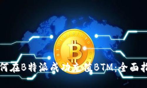 如何在B特派成功充值BTM：全面指南