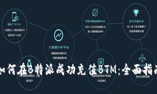如何在B特派成功充值BTM：全面指南