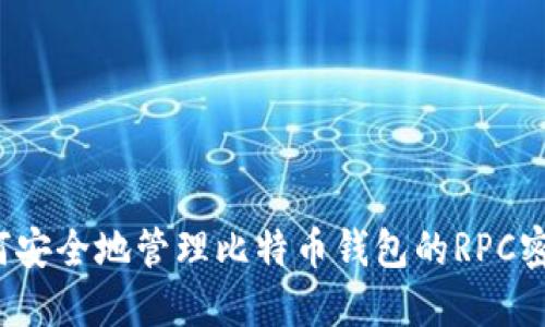 如何安全地管理比特币钱包的RPC密码？