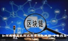如何找回丢失的比特币钱包地址：全面指南