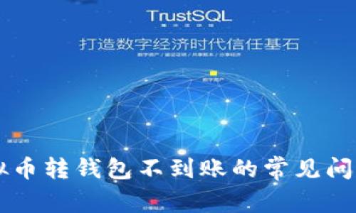 解决虚拟币转钱包不到账的常见问题与对策