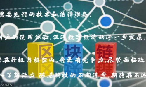 biao ti/区块链支付与微信钱包的结合：未来支付方式的革命/biao ti

区块链支付, 微信钱包, 数字货币, 支付革命/guanjianci

一、区块链支付的概述
区块链技术作为一种新兴的分布式账本技术，具有去中心化、不可篡改和透明性等特点。其最初是为比特币等数字货币服务而开发的，然而如今，区块链的应用已超越了数字货币的范畴，逐渐渗透到金融、供应链、医疗等多个行业。而区块链支付，则是指利用区块链技术进行交易和支付的一种新型支付方式。它通过智能合约、加密货币等技术手段，使支付过程更加高效、安全。

随着电子支付的普及，传统支付方式的局限性逐渐显露。高昂的手续费、交易延迟、隐私泄露等问题，让很多用户期待更为先进的支付方案。区块链支付正是应运而生的答案，它能够大幅降低交易成本、提升支付速度，同时提供更高级别的隐私保护。然而，尽管区块链支付的优势明显，它的实际应用仍面临诸多挑战。

二、微信钱包的现状
微信钱包是腾讯公司推出的一个毫不逊色于支付宝的支付工具，它依托于微信这一社交应用，赋予了支付更多的社交属性。微信钱包不仅支持用户之间的小额支付、日常消费，还可以进行转账、充值、理财等多种金融服务。凭借着庞大的用户基数和强劲的社交功能，微信钱包在中国市场迅速占领了支付领域的重要地位。

虽然微信钱包在用户体验、支付便利性方面表现出色，但依然存在一些问题。首先，手续费问题在商家和用户之间引发了一些争议；其次，用户在使用过程中面临账户安全、隐私保护等问题。随着区块链技术的迅猛发展，有效地将区块链支付与微信钱包结合，或许能为解决这些问题提供新的思路。

三、区块链支付如何提升微信钱包的安全性
区块链技术的核心在于其去中心化的特性，这一特性对于保障用户的资金安全至关重要。通过区块链技术，每一笔交易都将被记录在虚拟的分布式账本上，任何人都无法篡改已记录的信息。这种不可篡改性，意味着用户的交易记录和财务信息将得到更加完善的保护，避免了使用中心化服务时可能发生的安全漏洞。

具体而言，当用户在微信钱包进行支付时，区块链技术能够为交易提供实时的审计和验证机制，这样可以有效防止欺诈行为的发生。另外，基于区块链的智能合约能够确保交易的自动执行，确保资金在符合条件的情况下才能被转移，从而进一步提高了用户的安全感。

四、区块链支付如何降低交易成本
传统的支付系统通常涉及多家中介机构，比如银行、支付平台等，每一层中介都可能收取手续费。这些手续费通常会对商家和消费者造成很大的经济负担。而区块链支付则通过直接的点对点交易方式，省去了许多中介环节，从而显著降低了交易成本。

此外，区块链支付的高效性也令交易往来变得更加快速。在传统支付系统中，尤其是跨境支付通常需要数小时甚至数天的时间才能完成，而通过区块链，这种交易可以在几秒钟内完成，实现了即时支付的可能性，使得企业和消费者都可以实时获得资金，提升了资金使用效率。

五、将区块链支付整合到微信钱包的挑战
虽然区块链支付有着众多优势，但将其完全整合到现有的微信钱包体系中仍面临许多挑战。首先，要实现区块链支付与现有支付系统的良好兼容，技术上的实现难度不小。同时，用户对于新技术的接受程度也是一个需要考虑的重要因素，尤其是在中国，用户习惯于使用微信钱包进行支付，转变为使用区块链支付需要一段时间的适应过程。

另外，法律和监管环境对区块链技术的应用也是一大挑战。各国对于数字货币和区块链技术的政策尚未完全明朗，企业在进行技术应用的同时须兼顾法律合规，确保各项业务在法律框架内顺利开展。

六、常见问题解答

1. 什么是区块链支付？
区块链支付是指利用区块链技术进行资金转移和交易的一种支付方式。通过去中心化的账本，区块链支付能确保交易的安全性与透明度，并且相比传统支付方式，更加高效和低成本。

2. 微信钱包可以与哪些数字货币进行支付？
目前，微信钱包标准支付方式主要以人民币为主，但通过未来的区块链支付的结合，理论上将可能支持比特币、以太坊等多种数字货币，接入这些新的货币支付方式需要先行的技术和法律准备。

3. 使用区块链支付有哪些优点？
区块链支付的优点包括：低交易费用、快速的交易确认、较高的安全性、去中心化的特性使得财务信息更为安全、支持智能合约等。通过这些优点，区块链支付能提高用户的使用体验，促进数字经济的进一步发展。

4. 在中国，区块链支付的发展前景如何？
中国对区块链技术及数字货币的重视不断提升，虽政策环境仍较为严格，但随着技术不断成熟和用户需求增长，区块链支付的发展前景被广泛看好。在微信钱包的潜在升级与框架内，将更有竞争力，尽管面临政策与技术的挑战，但创新是持续的动力。

通过以上内容，我们可以看出，区块链支付与微信钱包的结合是一个具有广阔前景的领域，既为用户提供了更加安全、高效的支付方式，也为支付行业的创新转型注入了新活力。随着科技的不断进步，期待在不远的将来能看到这一新型支付方案的迅猛发展与普及。