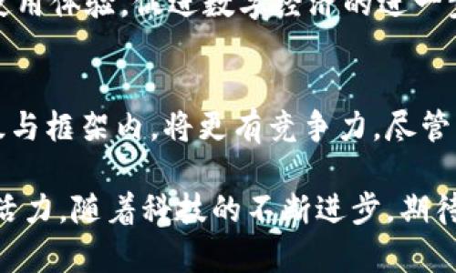 biao ti/区块链支付与微信钱包的结合：未来支付方式的革命/biao ti

区块链支付, 微信钱包, 数字货币, 支付革命/guanjianci

一、区块链支付的概述
区块链技术作为一种新兴的分布式账本技术，具有去中心化、不可篡改和透明性等特点。其最初是为比特币等数字货币服务而开发的，然而如今，区块链的应用已超越了数字货币的范畴，逐渐渗透到金融、供应链、医疗等多个行业。而区块链支付，则是指利用区块链技术进行交易和支付的一种新型支付方式。它通过智能合约、加密货币等技术手段，使支付过程更加高效、安全。

随着电子支付的普及，传统支付方式的局限性逐渐显露。高昂的手续费、交易延迟、隐私泄露等问题，让很多用户期待更为先进的支付方案。区块链支付正是应运而生的答案，它能够大幅降低交易成本、提升支付速度，同时提供更高级别的隐私保护。然而，尽管区块链支付的优势明显，它的实际应用仍面临诸多挑战。

二、微信钱包的现状
微信钱包是腾讯公司推出的一个毫不逊色于支付宝的支付工具，它依托于微信这一社交应用，赋予了支付更多的社交属性。微信钱包不仅支持用户之间的小额支付、日常消费，还可以进行转账、充值、理财等多种金融服务。凭借着庞大的用户基数和强劲的社交功能，微信钱包在中国市场迅速占领了支付领域的重要地位。

虽然微信钱包在用户体验、支付便利性方面表现出色，但依然存在一些问题。首先，手续费问题在商家和用户之间引发了一些争议；其次，用户在使用过程中面临账户安全、隐私保护等问题。随着区块链技术的迅猛发展，有效地将区块链支付与微信钱包结合，或许能为解决这些问题提供新的思路。

三、区块链支付如何提升微信钱包的安全性
区块链技术的核心在于其去中心化的特性，这一特性对于保障用户的资金安全至关重要。通过区块链技术，每一笔交易都将被记录在虚拟的分布式账本上，任何人都无法篡改已记录的信息。这种不可篡改性，意味着用户的交易记录和财务信息将得到更加完善的保护，避免了使用中心化服务时可能发生的安全漏洞。

具体而言，当用户在微信钱包进行支付时，区块链技术能够为交易提供实时的审计和验证机制，这样可以有效防止欺诈行为的发生。另外，基于区块链的智能合约能够确保交易的自动执行，确保资金在符合条件的情况下才能被转移，从而进一步提高了用户的安全感。

四、区块链支付如何降低交易成本
传统的支付系统通常涉及多家中介机构，比如银行、支付平台等，每一层中介都可能收取手续费。这些手续费通常会对商家和消费者造成很大的经济负担。而区块链支付则通过直接的点对点交易方式，省去了许多中介环节，从而显著降低了交易成本。

此外，区块链支付的高效性也令交易往来变得更加快速。在传统支付系统中，尤其是跨境支付通常需要数小时甚至数天的时间才能完成，而通过区块链，这种交易可以在几秒钟内完成，实现了即时支付的可能性，使得企业和消费者都可以实时获得资金，提升了资金使用效率。

五、将区块链支付整合到微信钱包的挑战
虽然区块链支付有着众多优势，但将其完全整合到现有的微信钱包体系中仍面临许多挑战。首先，要实现区块链支付与现有支付系统的良好兼容，技术上的实现难度不小。同时，用户对于新技术的接受程度也是一个需要考虑的重要因素，尤其是在中国，用户习惯于使用微信钱包进行支付，转变为使用区块链支付需要一段时间的适应过程。

另外，法律和监管环境对区块链技术的应用也是一大挑战。各国对于数字货币和区块链技术的政策尚未完全明朗，企业在进行技术应用的同时须兼顾法律合规，确保各项业务在法律框架内顺利开展。

六、常见问题解答

1. 什么是区块链支付？
区块链支付是指利用区块链技术进行资金转移和交易的一种支付方式。通过去中心化的账本，区块链支付能确保交易的安全性与透明度，并且相比传统支付方式，更加高效和低成本。

2. 微信钱包可以与哪些数字货币进行支付？
目前，微信钱包标准支付方式主要以人民币为主，但通过未来的区块链支付的结合，理论上将可能支持比特币、以太坊等多种数字货币，接入这些新的货币支付方式需要先行的技术和法律准备。

3. 使用区块链支付有哪些优点？
区块链支付的优点包括：低交易费用、快速的交易确认、较高的安全性、去中心化的特性使得财务信息更为安全、支持智能合约等。通过这些优点，区块链支付能提高用户的使用体验，促进数字经济的进一步发展。

4. 在中国，区块链支付的发展前景如何？
中国对区块链技术及数字货币的重视不断提升，虽政策环境仍较为严格，但随着技术不断成熟和用户需求增长，区块链支付的发展前景被广泛看好。在微信钱包的潜在升级与框架内，将更有竞争力，尽管面临政策与技术的挑战，但创新是持续的动力。

通过以上内容，我们可以看出，区块链支付与微信钱包的结合是一个具有广阔前景的领域，既为用户提供了更加安全、高效的支付方式，也为支付行业的创新转型注入了新活力。随着科技的不断进步，期待在不远的将来能看到这一新型支付方案的迅猛发展与普及。