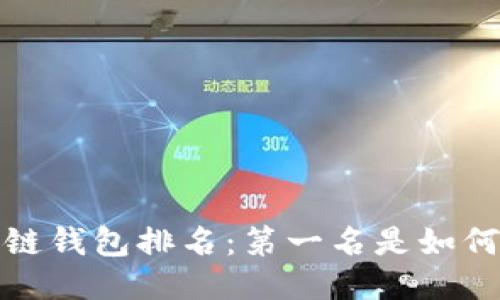 2023年区块链钱包排名：第一名是如何脱颖而出的？