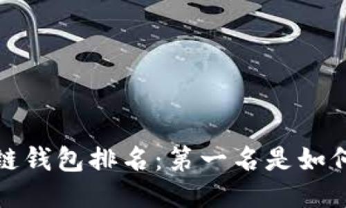 2023年区块链钱包排名：第一名是如何脱颖而出的？