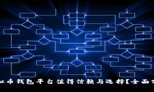 : 哪个虚拟币钱包平台值得信赖与选择？全面分析与推荐