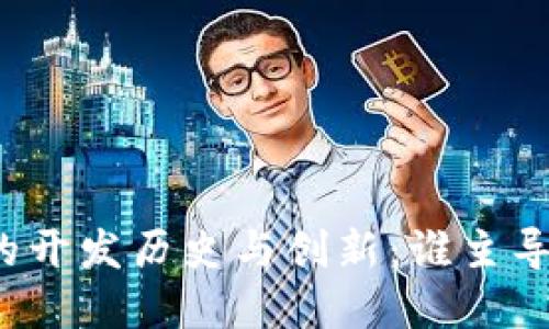 比特币钱包的开发历史与创新：谁主导了这一领域？