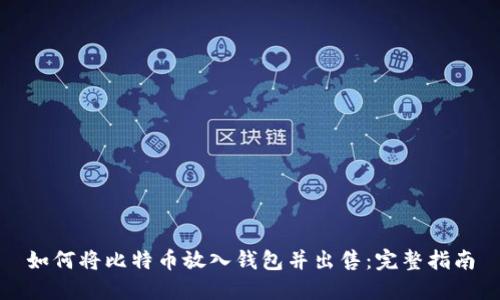如何将比特币放入钱包并出售：完整指南