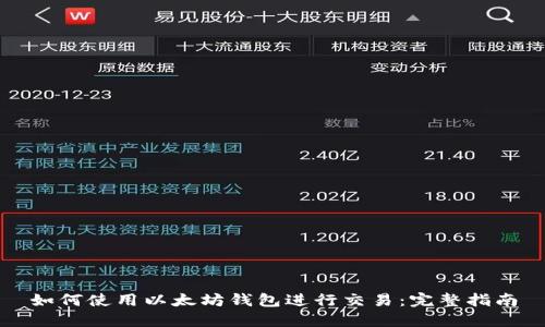 如何使用以太坊钱包进行交易：完整指南