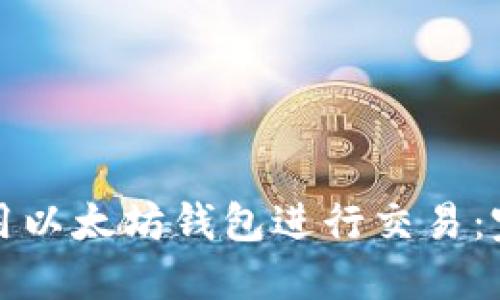 如何使用以太坊钱包进行交易：完整指南
