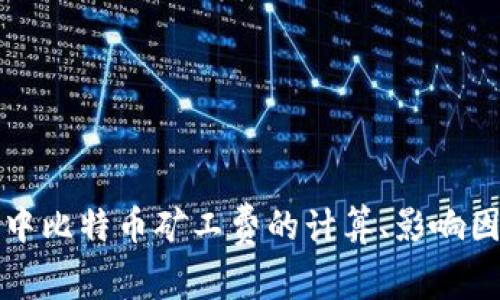 同一钱包中比特币矿工费的计算、影响因素及策略