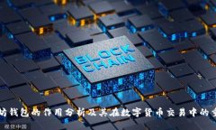 以太坊钱包的作用分析及其在数字货币交易中的
