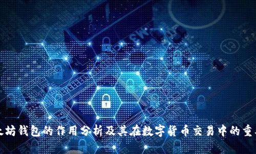 以太坊钱包的作用分析及其在数字货币交易中的重要性